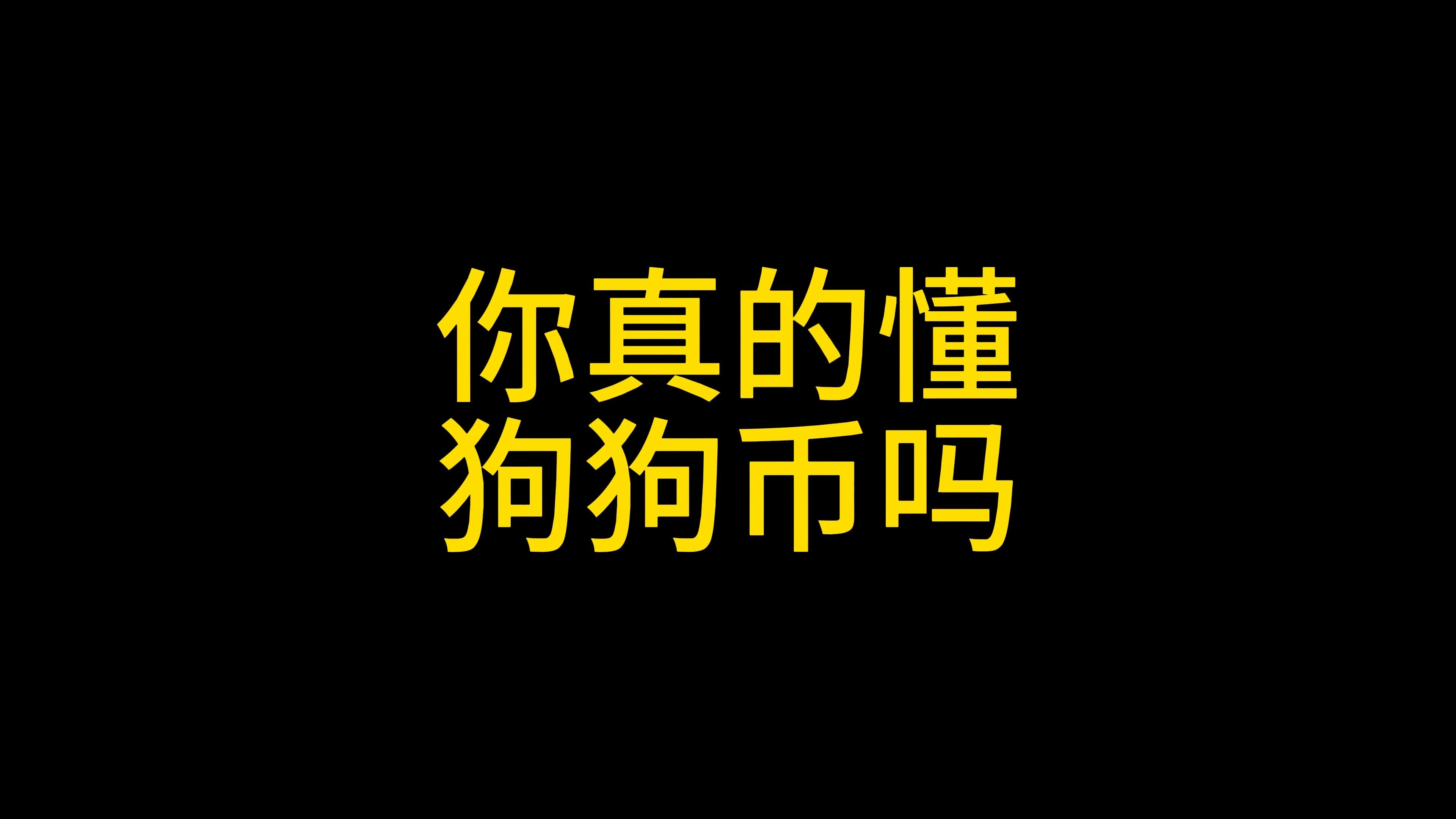 开云体育在线平台-包含狗狗币官宣与12.11携手，开启元宇宙新纪元！的词条