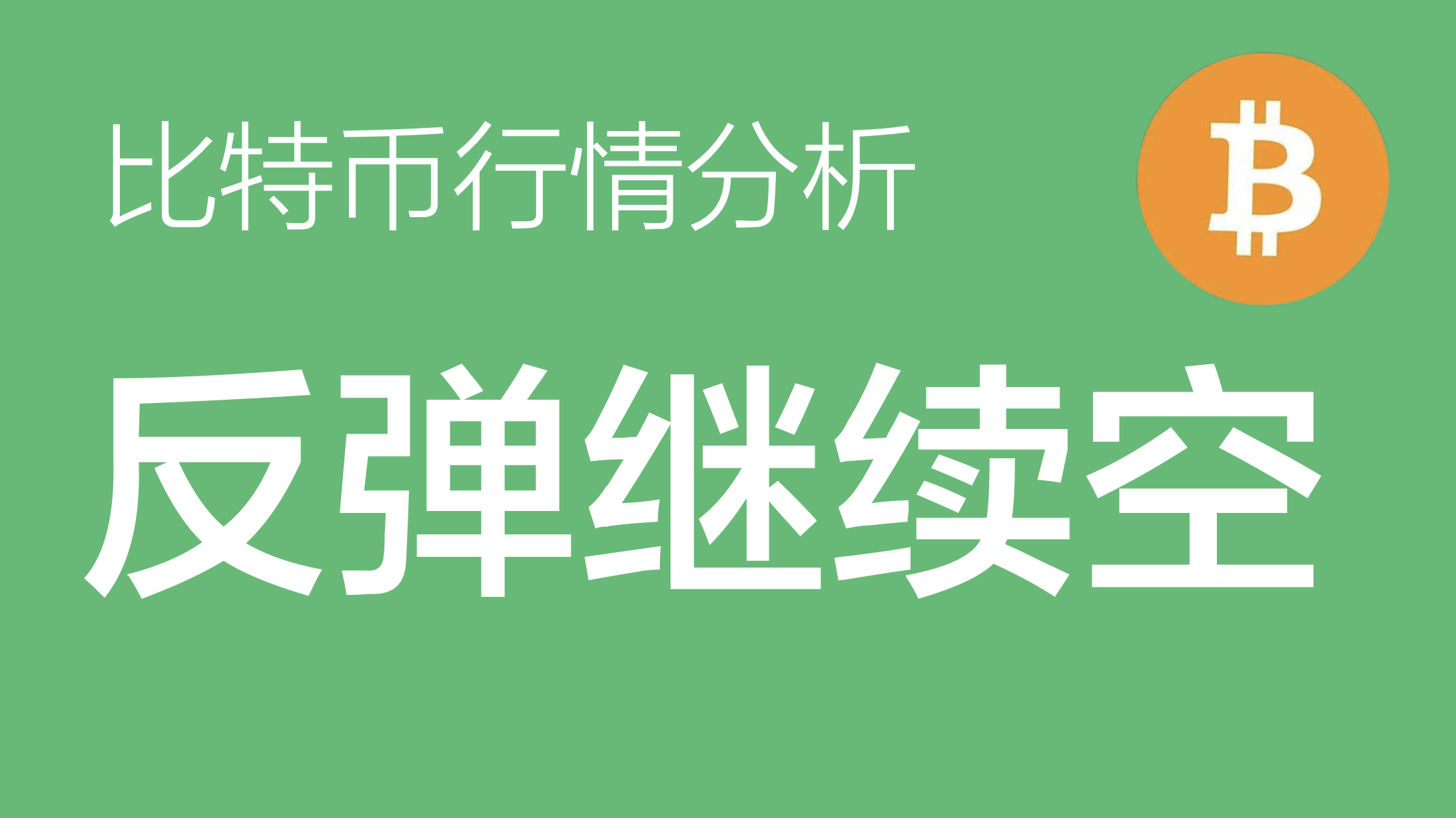 比特币空投即将开始，参与用户将获21.86枚代币
